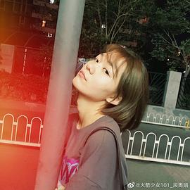 段奥娟