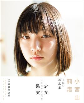 小宫山莉渚