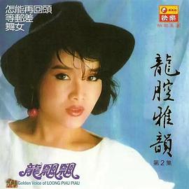 龙飘飘