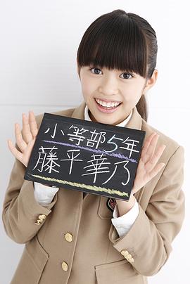 藤平华乃