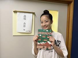 池端杏慈