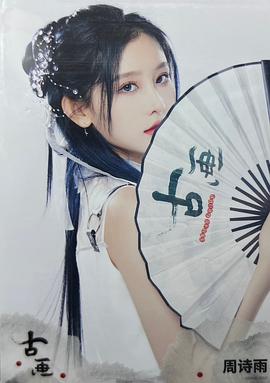 周诗雨