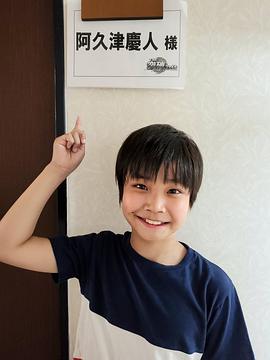 阿久津庆人