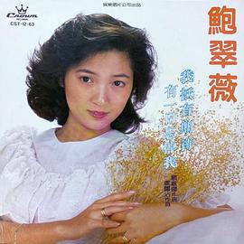 鲍翠薇