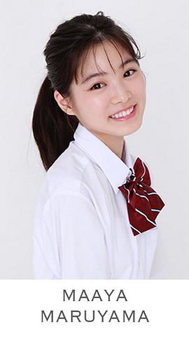 丸山真亚弥
