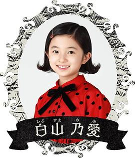 白山乃爱