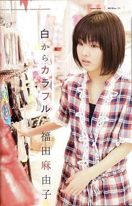 福田麻由子