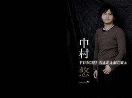 中村悠一
