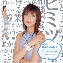 能登麻美子