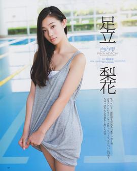 足立梨花
