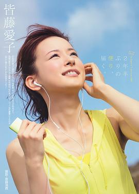 皆藤爱子