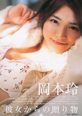 冈本玲