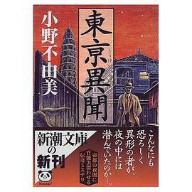 小野不由美