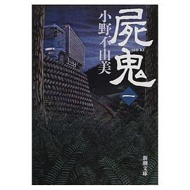 小野不由美