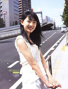 福田麻由子