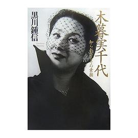 木暮实千代