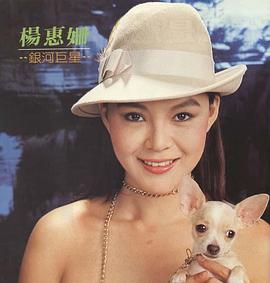 杨惠姗