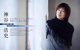 神谷浩史